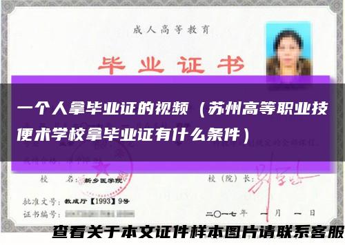 一個人拿畢業證的視頻（蘇州高等職業技便術學校拿畢業證有什么條件）縮略圖