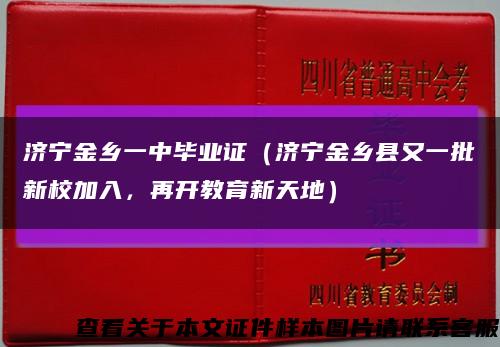 濟寧金鄉一中畢業證（濟寧金鄉縣又一批新校加入，再開教育新天地）縮略圖