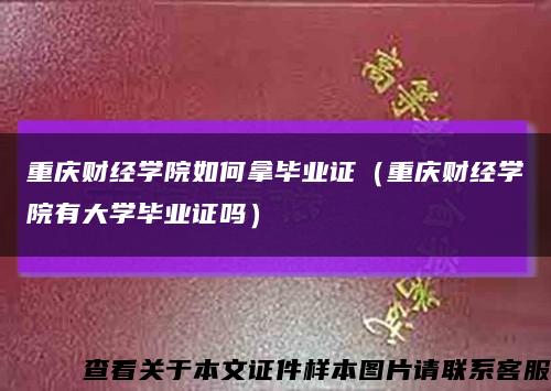 重慶財經學院如何拿畢業證（重慶財經學院有大學畢業證嗎）縮略圖