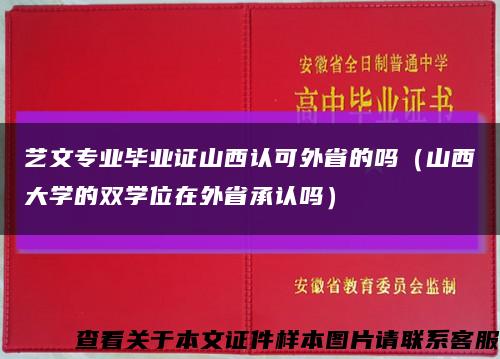 藝文專業畢業證山西認可外省的嗎（山西大學的雙學位在外省承認嗎）縮略圖