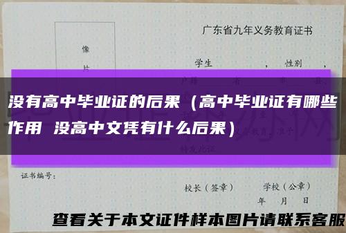 沒有高中畢業證的后果（高中畢業證有哪些作用 沒高中文憑有什么后果）縮略圖