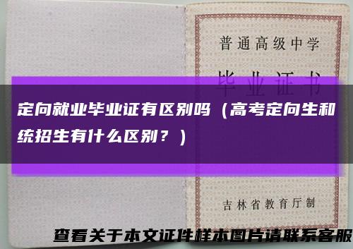 定向就業畢業證有區別嗎（高考定向生和統招生有什么區別？）縮略圖