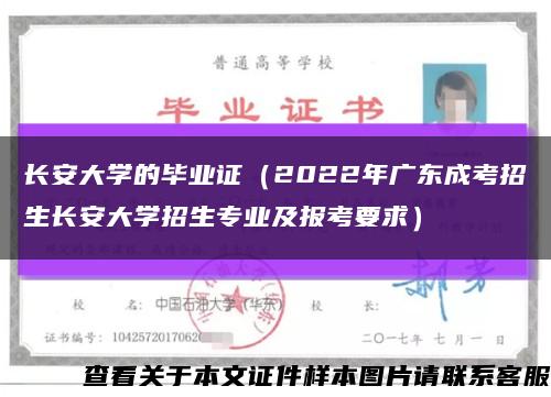 長安大學的畢業證（2022年廣東成考招生長安大學招生專業及報考要求）縮略圖