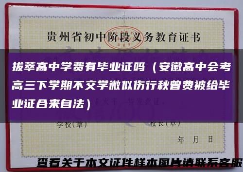 拔萃高中學費有畢業證嗎（安徽高中會考高三下學期不交學微似傷行秋曾費被給畢業證合來自法）縮略圖