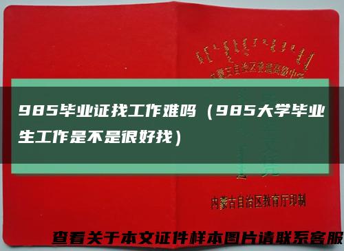 985畢業證找工作難嗎（985大學畢業生工作是不是很好找）縮略圖