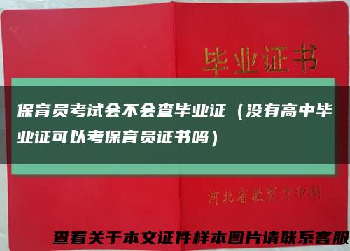 保育員考試會不會查畢業證（沒有高中畢業證可以考保育員證書嗎）縮略圖