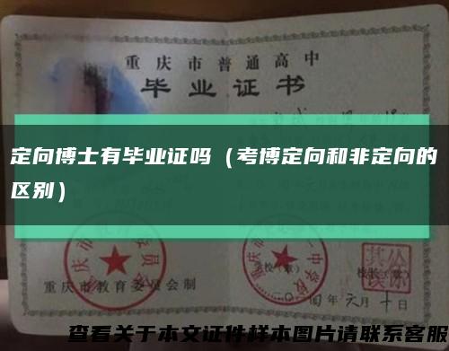 定向博士有畢業證嗎（考博定向和非定向的區別）縮略圖