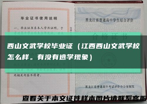 西山文武學校畢業證（江西西山文武學校怎么樣。有沒有逃學現象）縮略圖