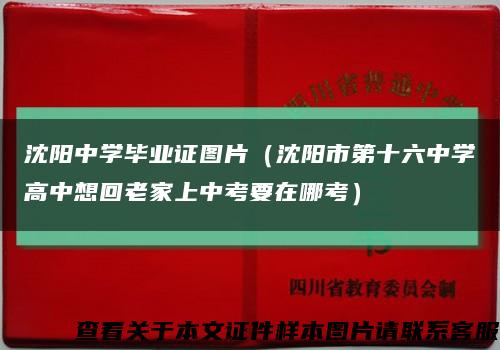 沈陽中學畢業證圖片（沈陽市第十六中學高中想回老家上中考要在哪考）縮略圖