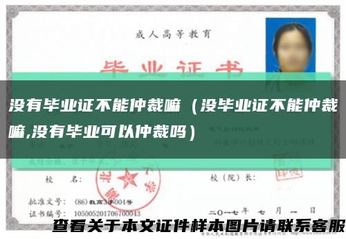 沒有畢業證不能仲裁嘛（沒畢業證不能仲裁嘛,沒有畢業可以仲裁嗎）縮略圖