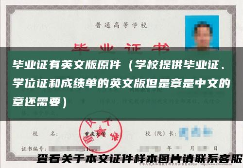 畢業證有英文版原件（學校提供畢業證、學位證和成績單的英文版但是章是中文的章還需要）縮略圖