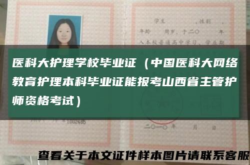 醫科大護理學校畢業證（中國醫科大網絡教育護理本科畢業證能報考山西省主管護師資格考試）縮略圖