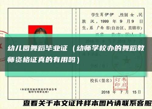 幼兒園舞蹈畢業證（幼師學校辦的舞蹈教師資格證真的有用嗎）縮略圖