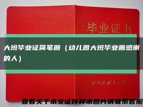 大班畢業證簡筆畫（幼兒園大班畢業畫感謝的人）縮略圖