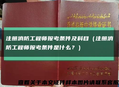 注冊消防工程師報考條件及科目（注冊消防工程師報考條件是什么？）縮略圖
