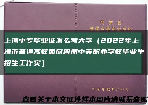 上海中專畢業證怎么考大學（2022年上海市普通高校面向應屆中等職業學校畢業生招生工作實）縮略圖