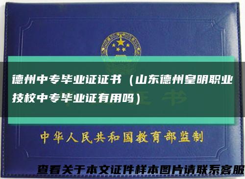 德州中專畢業證證書（山東德州皇明職業技校中專畢業證有用嗎）縮略圖