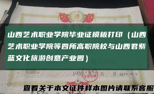 山西藝術職業學院畢業證模板打?。ㄉ轿魉囆g職業學院等四所高職院校與山西君紫藍文化旅游創意產業園）縮略圖