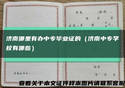 濟南哪里有辦中專畢業證的（濟南中專學校有哪些）縮略圖