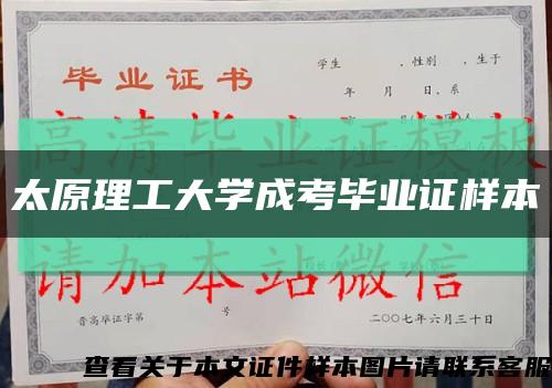 太原理工大學成考畢業證樣本縮略圖