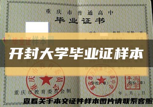 開封大學畢業證樣本縮略圖