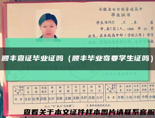 順豐查證畢業證嗎（順豐畢業寄要學生證嗎）縮略圖