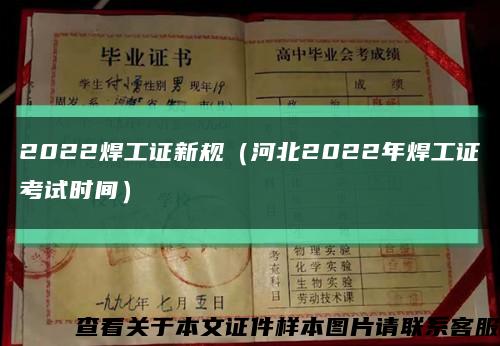 2022焊工證新規（河北2022年焊工證考試時間）縮略圖