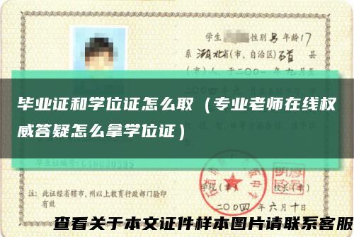 畢業證和學位證怎么?。▽I老師在線權威答疑怎么拿學位證）縮略圖