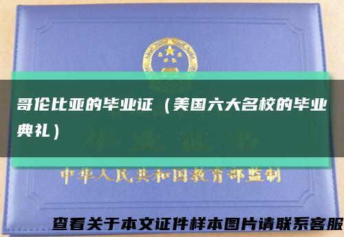 哥倫比亞的畢業證（美國六大名校的畢業典禮）縮略圖