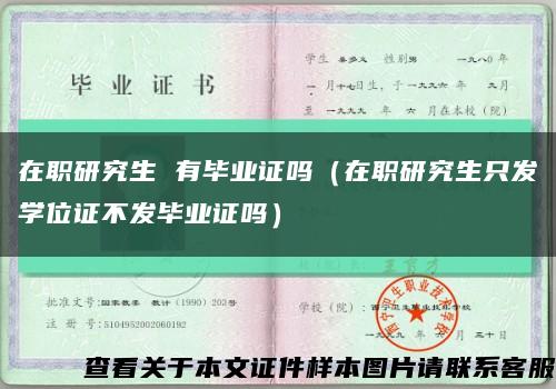 在職研究生 有畢業證嗎（在職研究生只發學位證不發畢業證嗎）縮略圖