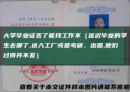 大學畢業證丟了能找工作不（延遲畢業的學生去哪了,進入工廠或是考研、出國,他們過得并不差）縮略圖