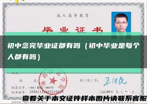 初中念完畢業證都有嗎（初中畢業是每個人都有嗎）縮略圖
