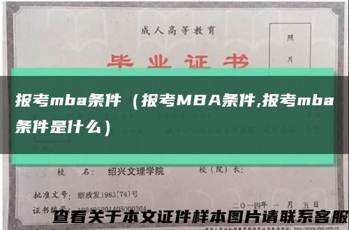 報考mba條件（報考MBA條件,報考mba條件是什么）縮略圖
