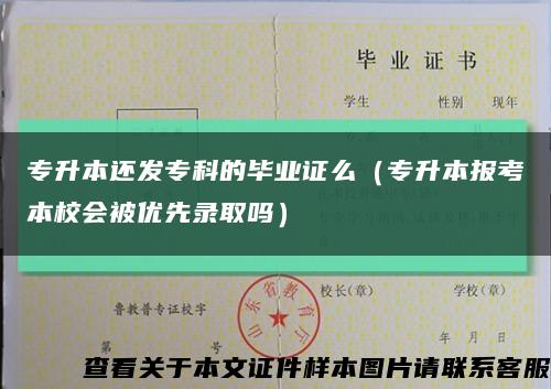 專升本還發?？频漠厴I證么（專升本報考本校會被優先錄取嗎）縮略圖