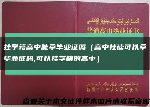 掛學籍高中能拿畢業證嗎（高中掛讀可以拿畢業證嗎,可以掛學籍的高中）縮略圖