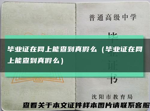 畢業證在網上能查到真假么（畢業證在網上能查到真假么）縮略圖