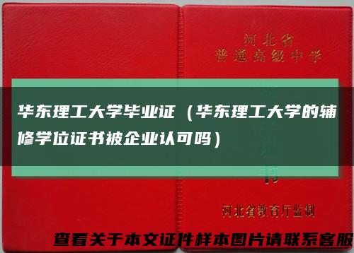 華東理工大學畢業證（華東理工大學的輔修學位證書被企業認可嗎）縮略圖