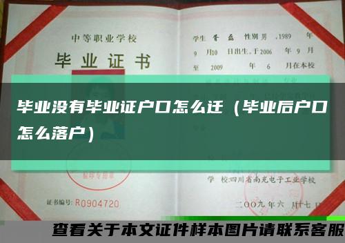 畢業沒有畢業證戶口怎么遷（畢業后戶口怎么落戶）縮略圖