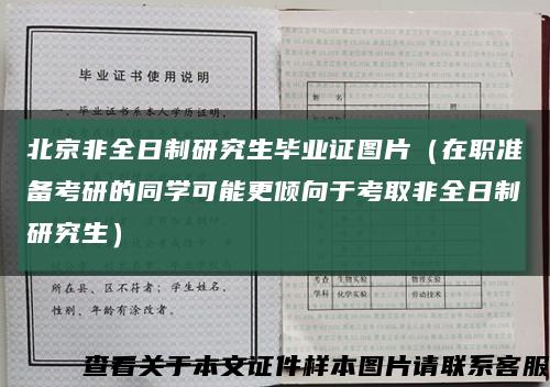 北京非全日制研究生畢業證圖片（在職準備考研的同學可能更傾向于考取非全日制研究生）縮略圖