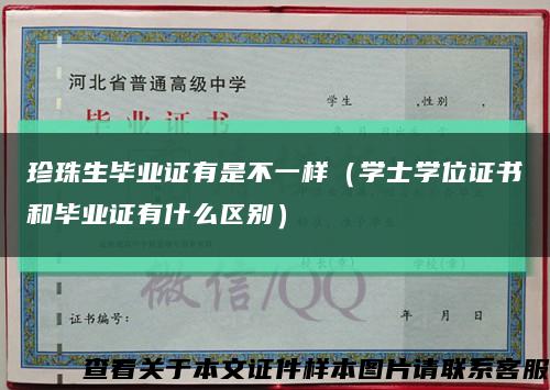 珍珠生畢業證有是不一樣（學士學位證書和畢業證有什么區別）縮略圖