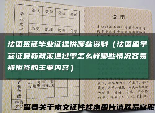 法國簽證畢業證提供哪些資料（法國留學簽證最新政策通過率怎么樣哪些情況容易被拒簽的主要內容）縮略圖