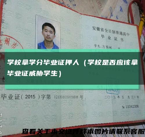 學校拿學分畢業證押人（學校是否應該拿畢業證威脅學生）縮略圖