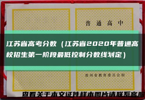 江蘇省高考分數（江蘇省2020年普通高校招生第一階段最低控制分數線劃定）縮略圖