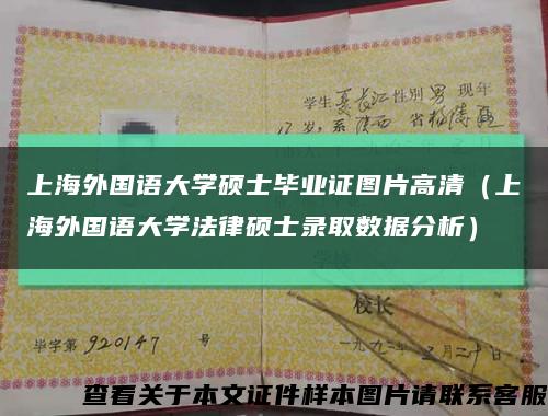 上海外國語大學碩士畢業證圖片高清（上海外國語大學法律碩士錄取數據分析）縮略圖