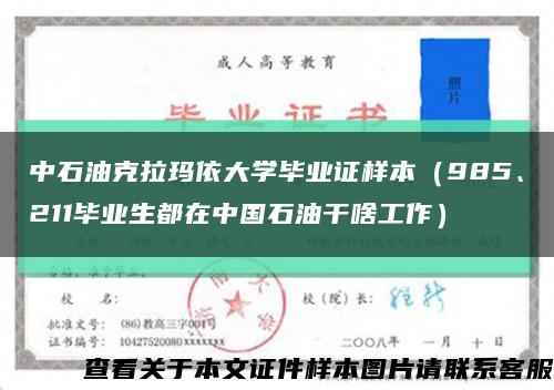 中石油克拉瑪依大學畢業證樣本（985、211畢業生都在中國石油干啥工作）縮略圖