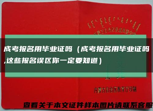 成考報名用畢業證嗎（成考報名用畢業證嗎,這些報名誤區你一定要知道）縮略圖