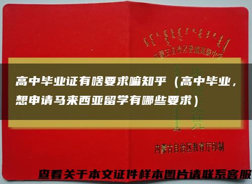 高中畢業證有啥要求嘛知乎（高中畢業，想申請馬來西亞留學有哪些要求）縮略圖