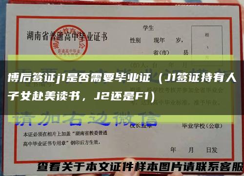 博后簽證j1是否需要畢業證（J1簽證持有人子女赴美讀書，J2還是F1）縮略圖
