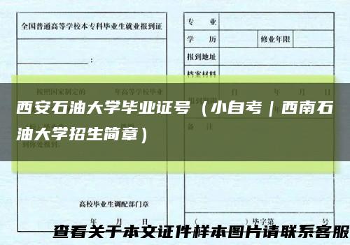 西安石油大學畢業證號（小自考｜西南石油大學招生簡章）縮略圖