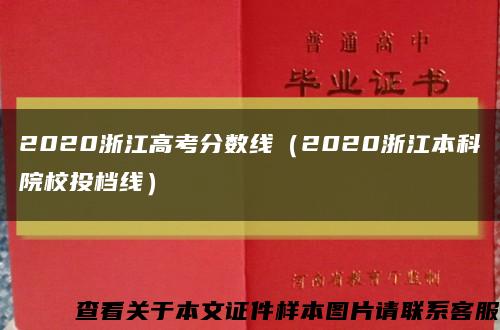 2020浙江高考分數線（2020浙江本科院校投檔線）縮略圖